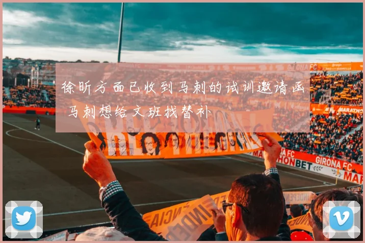 徐昕方面已收到马刺的试训邀请函 马刺想给文班找替补